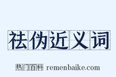 祛伪近义词是什么意思的图片